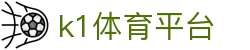 k1体育平台 - 39152·com - app下载中心